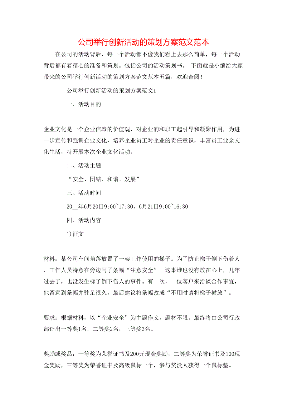 公司举行创新活动的策划方案范文_第1页