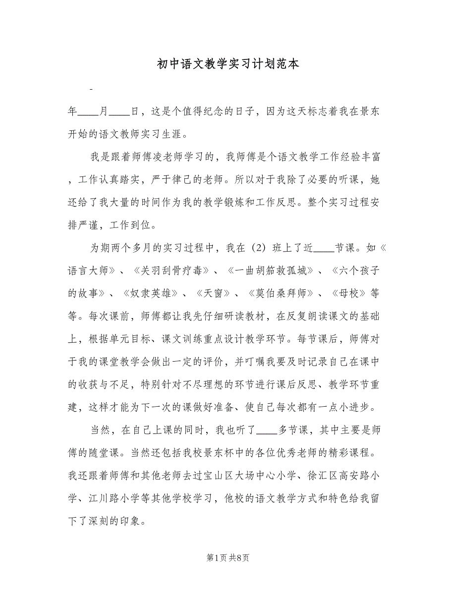 初中语文教学实习计划范本（2篇）.doc_第1页