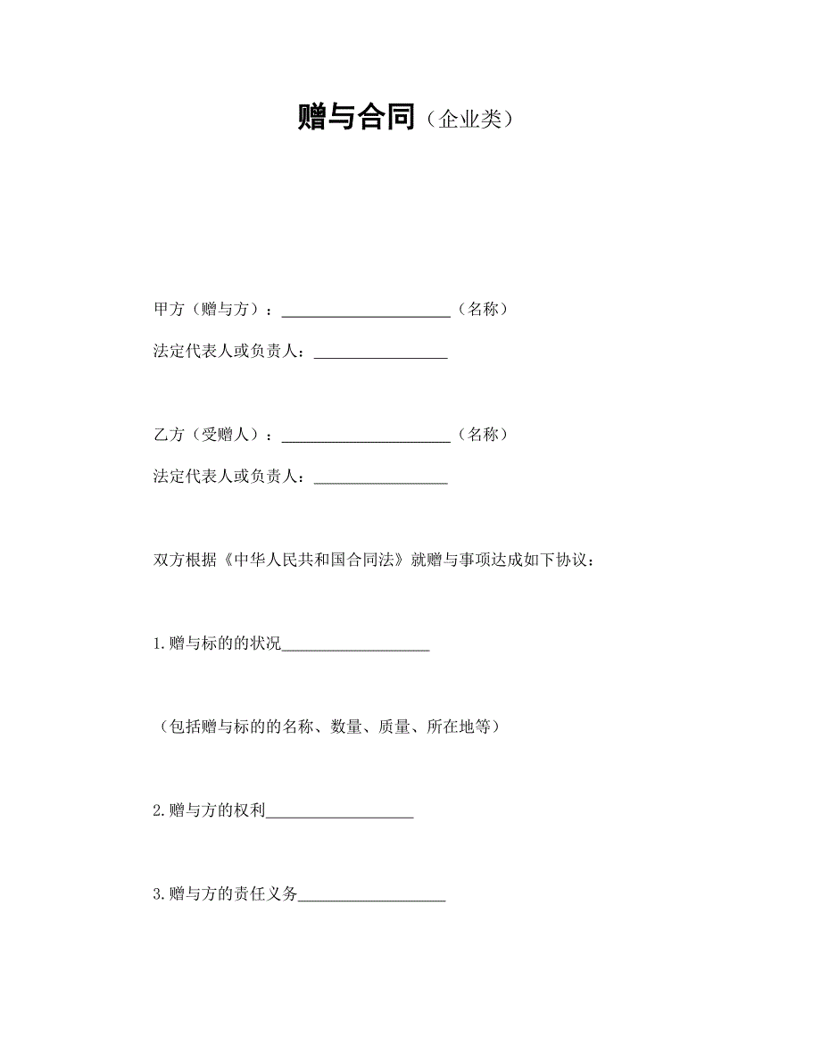 贈與合同（企業(yè)類）_第1頁