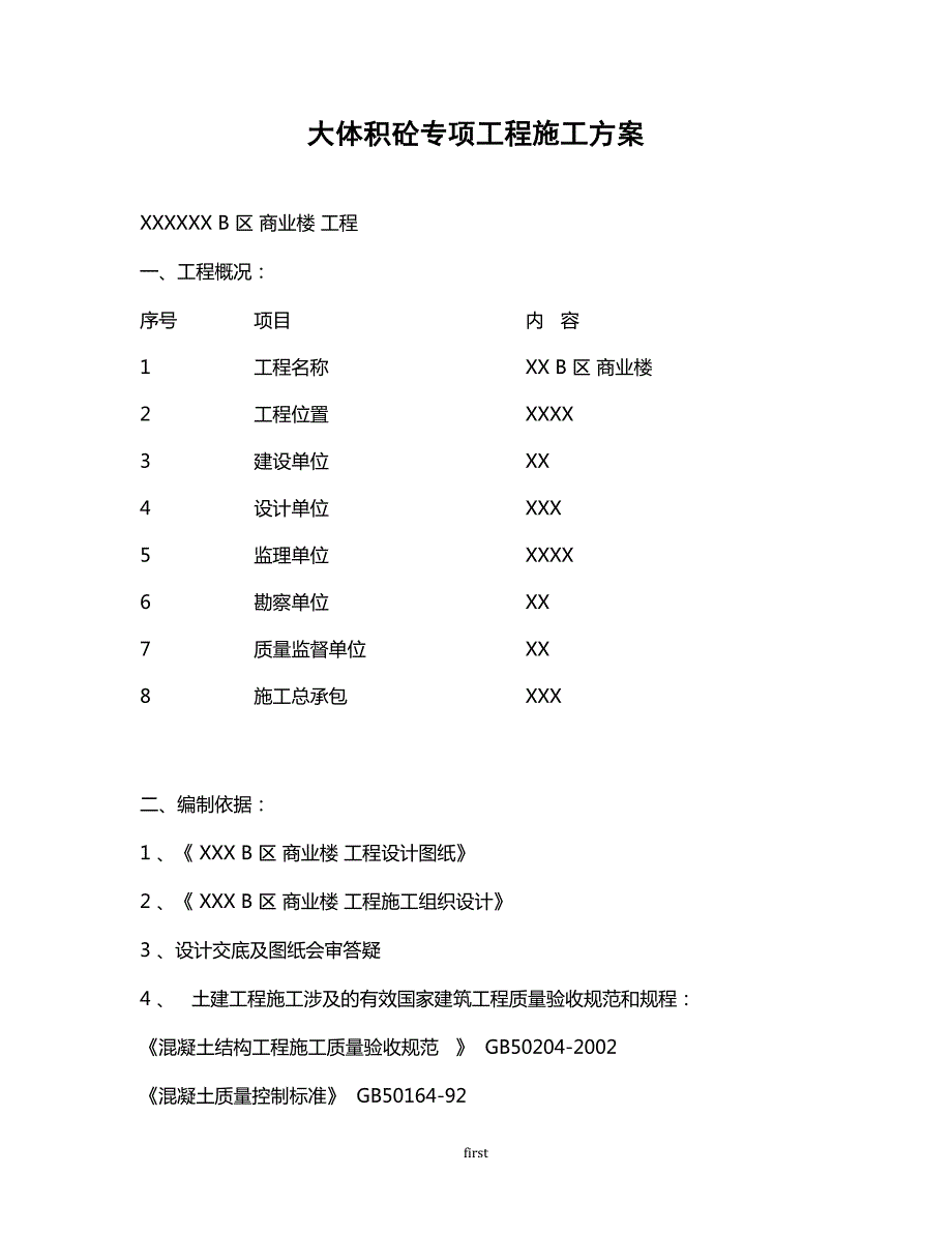 大体积砼专项工程施工方案(DOC 18页)_第1页