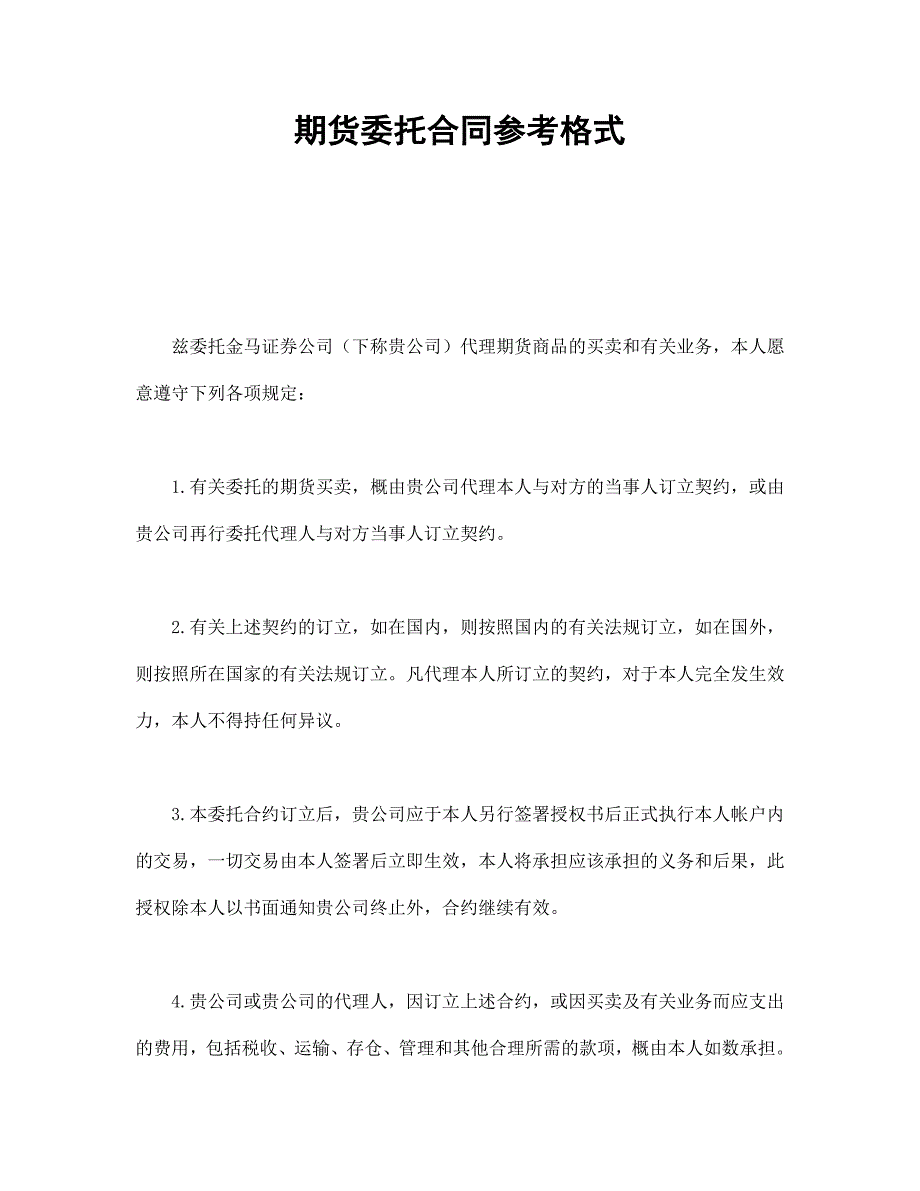 期貨委托合同參考格式_第1頁