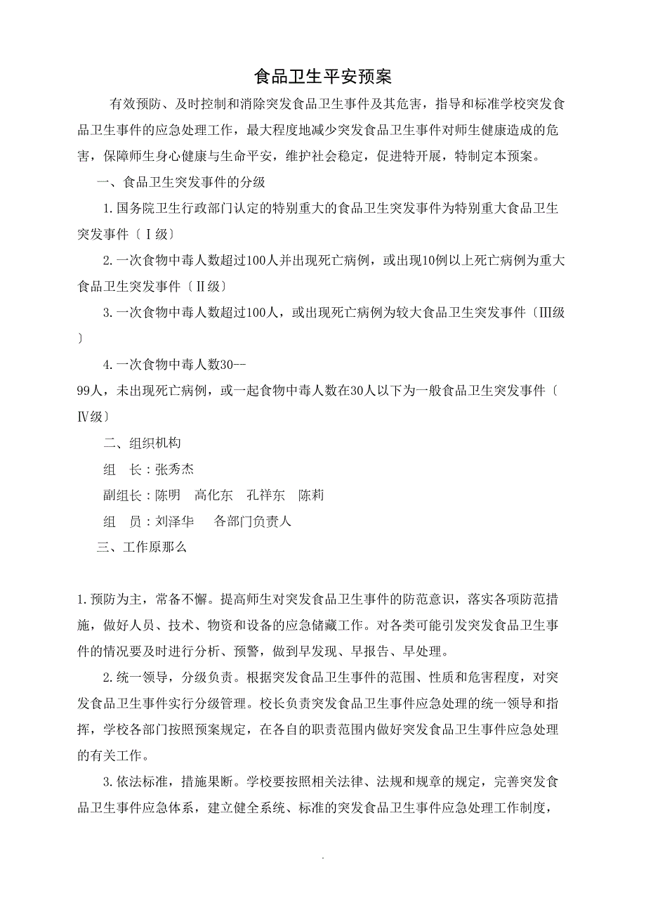 学校各类安全应急预案汇编02516-(DOC 44页)_第1页