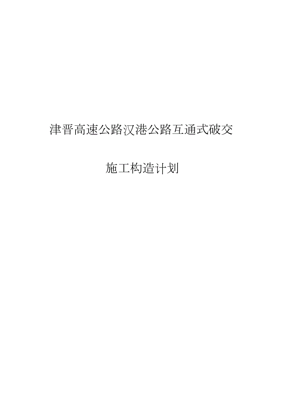 天津市政汉港公路立交工程施工组织设计方案_第1页