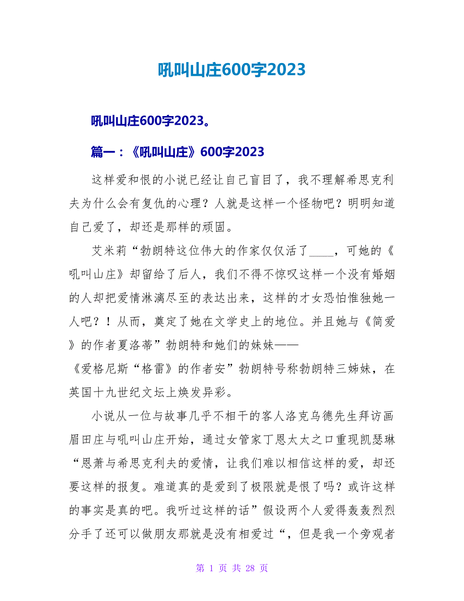 呼啸山庄读后感600字2023.doc_第1页