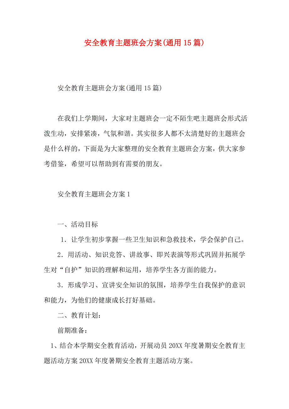 安全教育主题班会方案通用篇_第1页