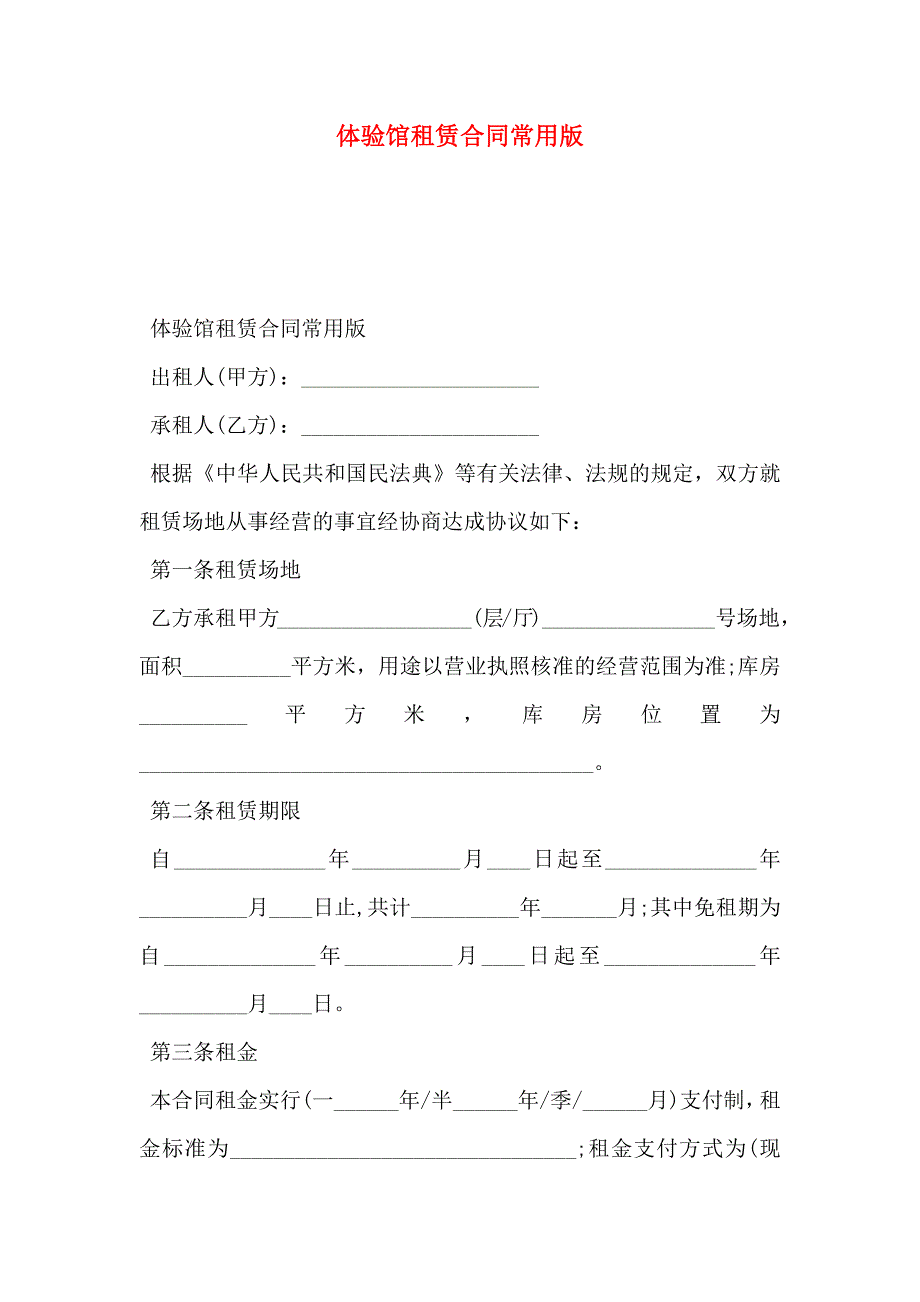 体验馆租赁合同常用版_第1页