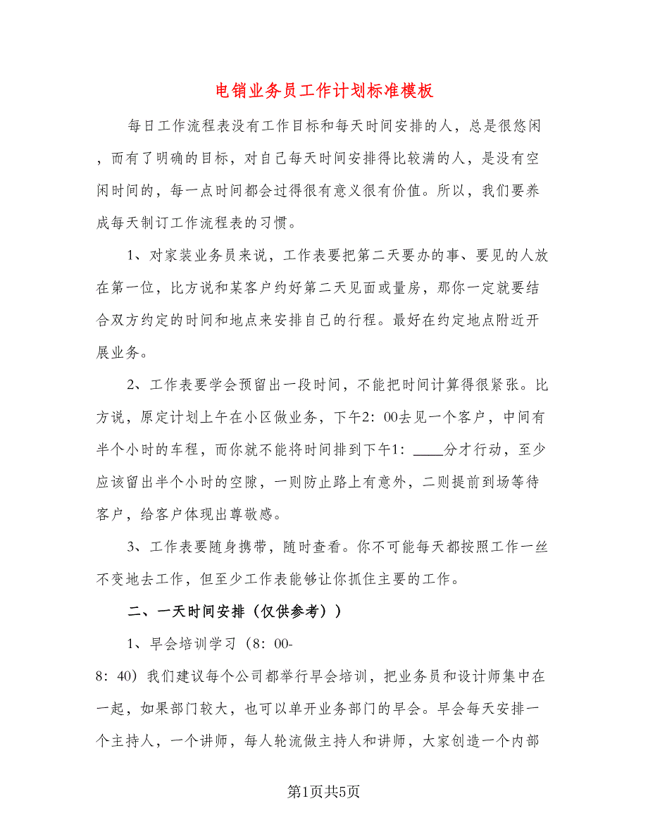 电销业务员工作计划标准模板（二篇）.doc_第1页