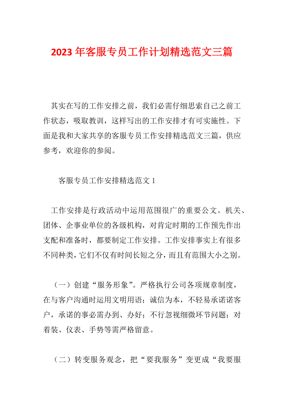 2023年客服专员工作计划精选范文三篇_第1页