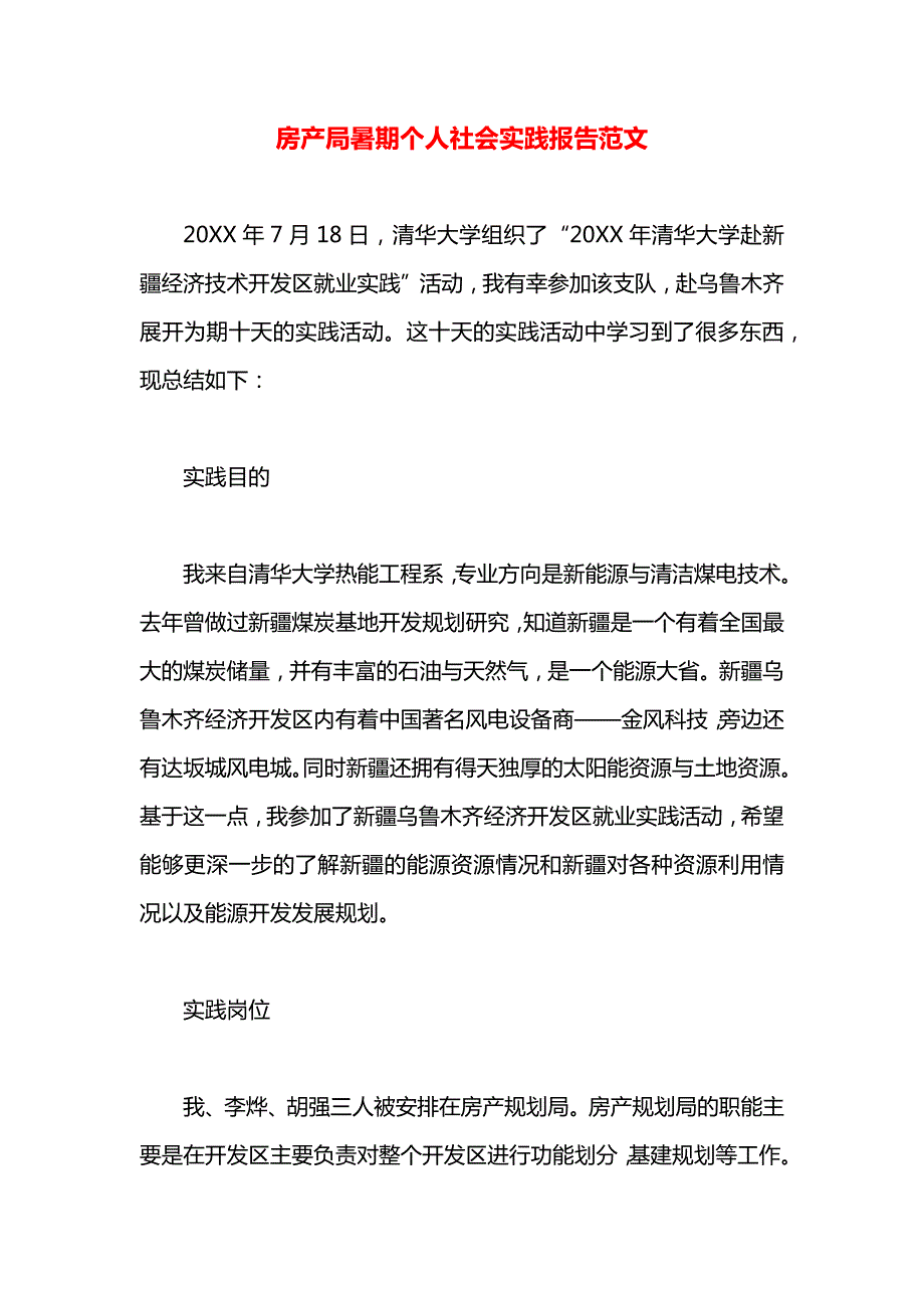 房产局暑期个人社会实践报告范文_第1页