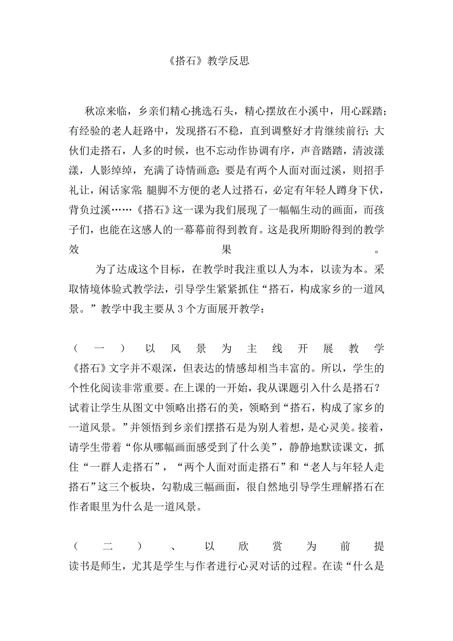 《搭石》教学反思_第1页