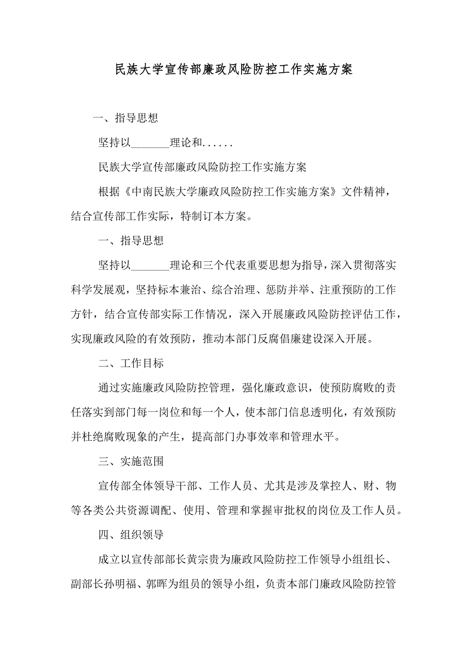 民族大学宣传部廉政风险防控工作实施方案_第1页