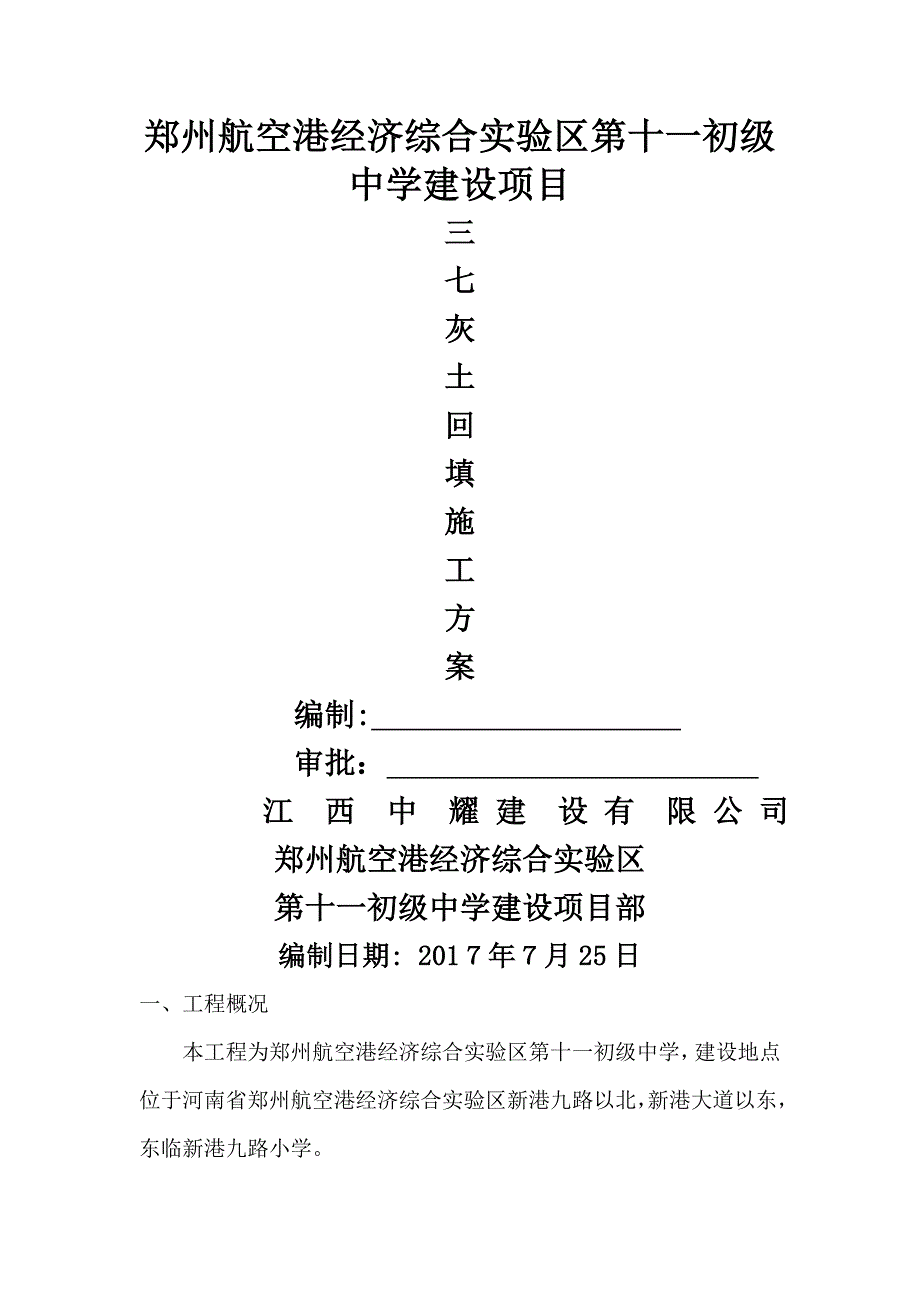 三七灰土回填方案_第1页