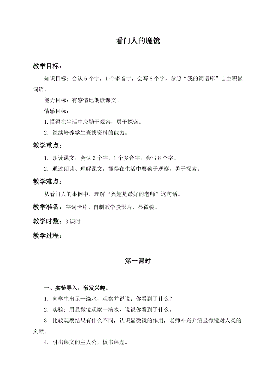 （语文A版）三年级语文上册教案看门人的魔镜2_第1页