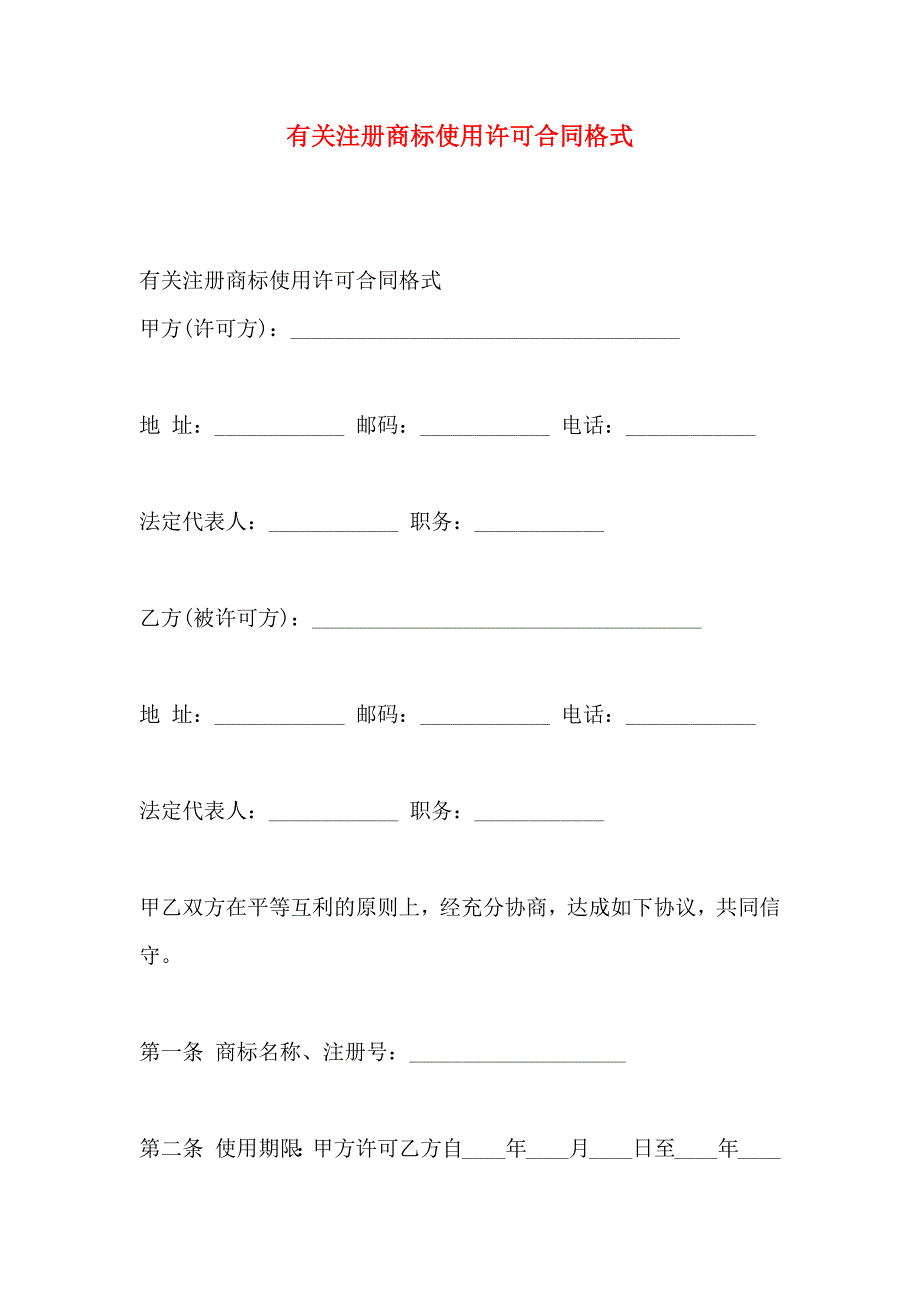 有关注册商标使用许可合同格式_第1页