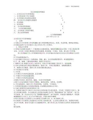 上海区块链公司办公室制度管理规范