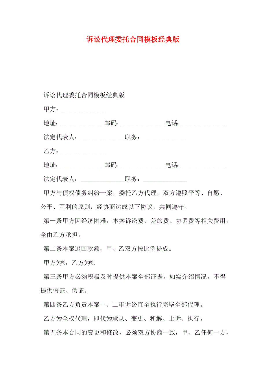 诉讼代理委托合同模板经典版_第1页