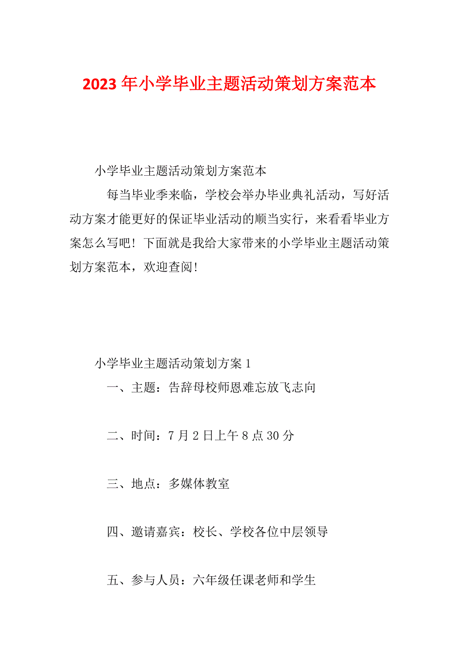 2023年小学毕业主题活动策划方案范本_第1页