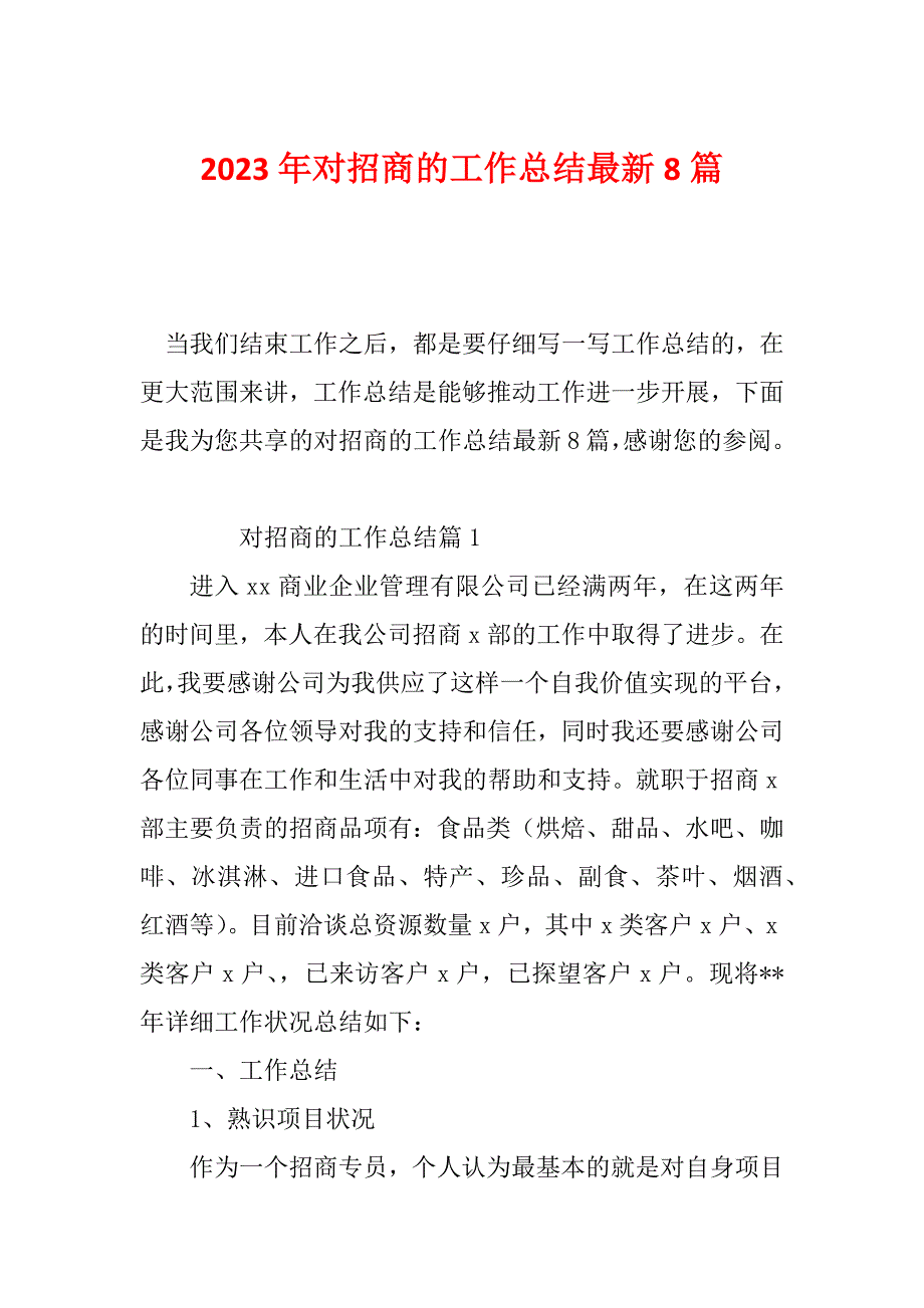 2023年对招商的工作总结最新8篇_第1页