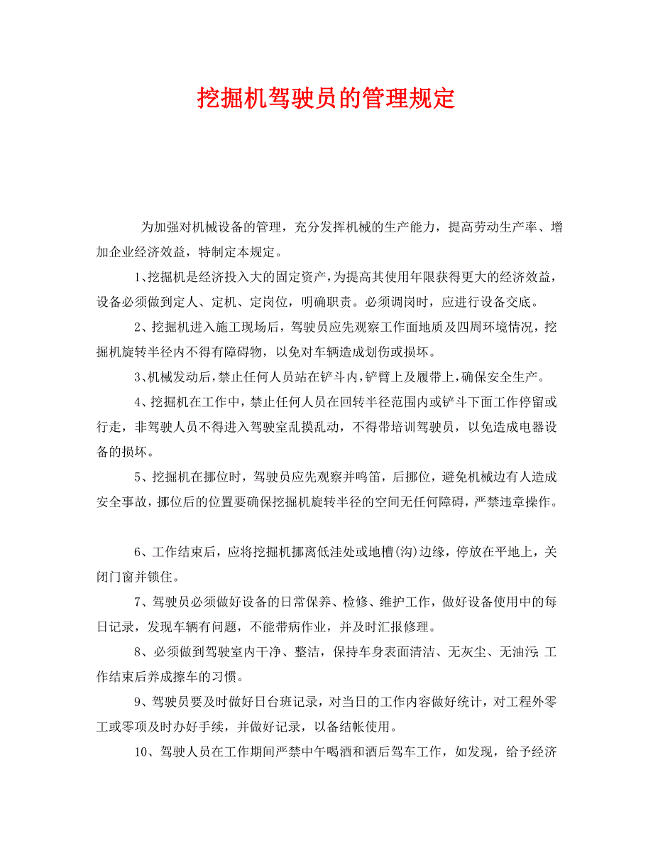 安全管理制度之挖掘机驾驶员的管理规定_第1页