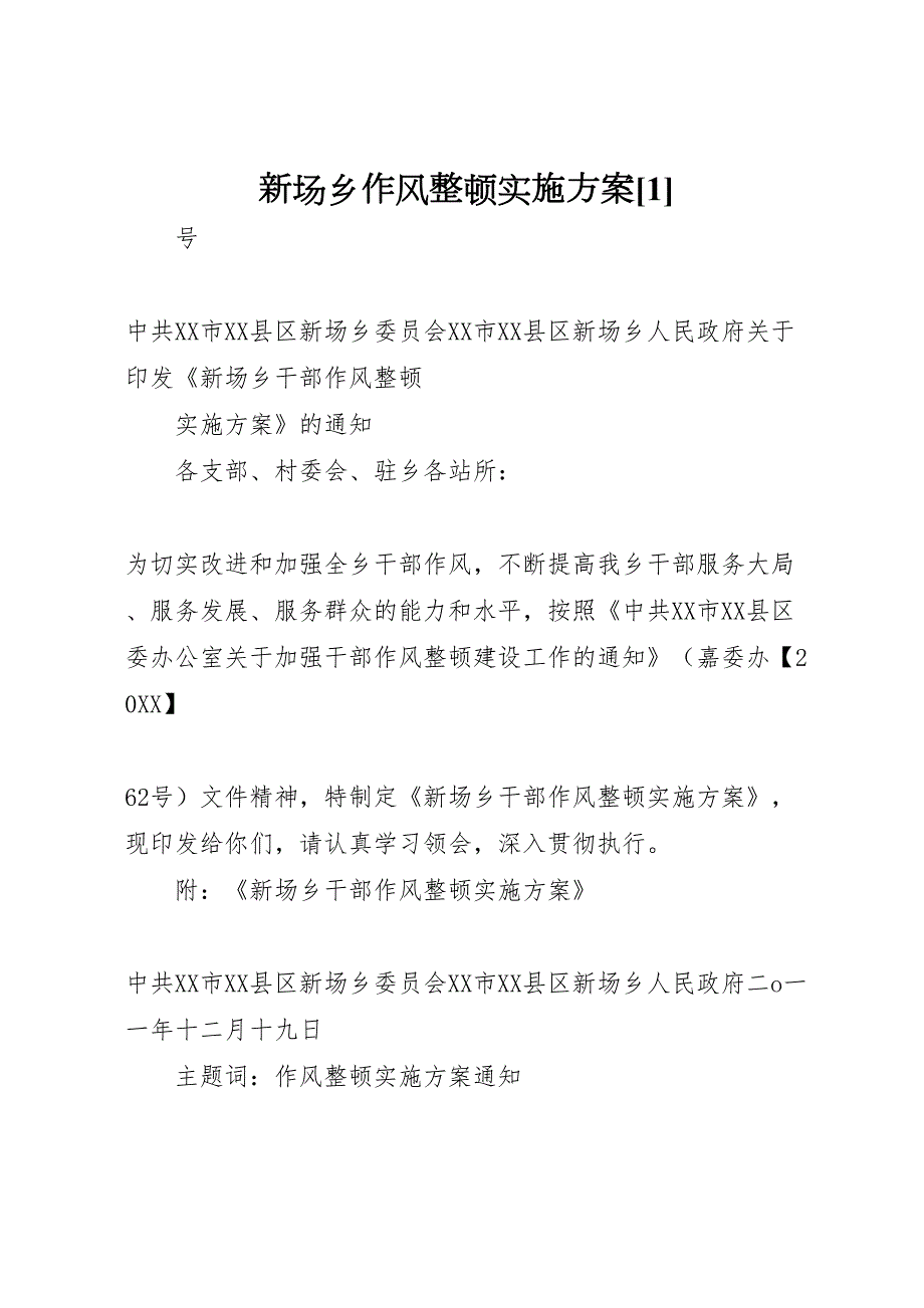 新场乡作风整顿实施方案_第1页