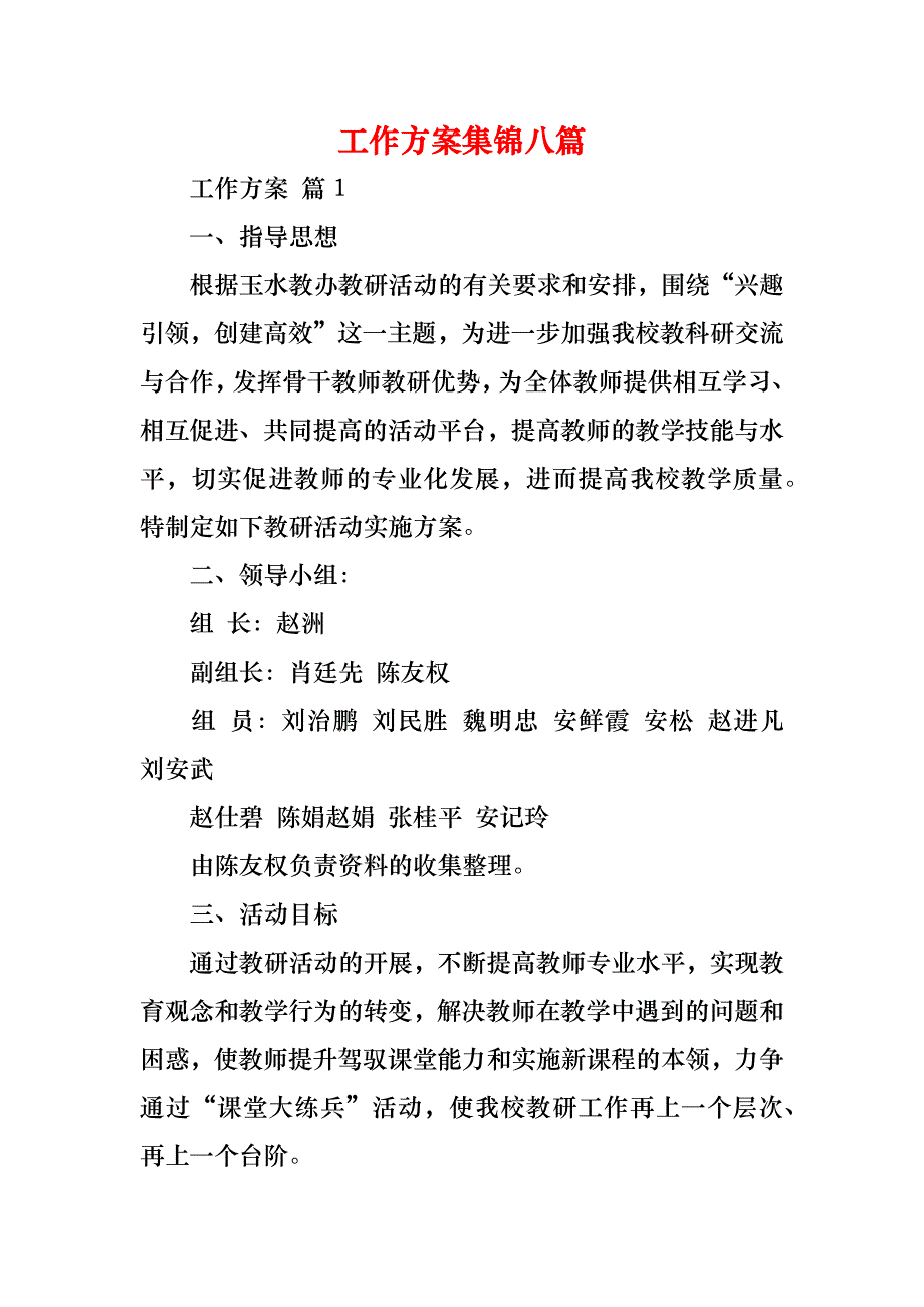 工作方案集锦八篇_第1页