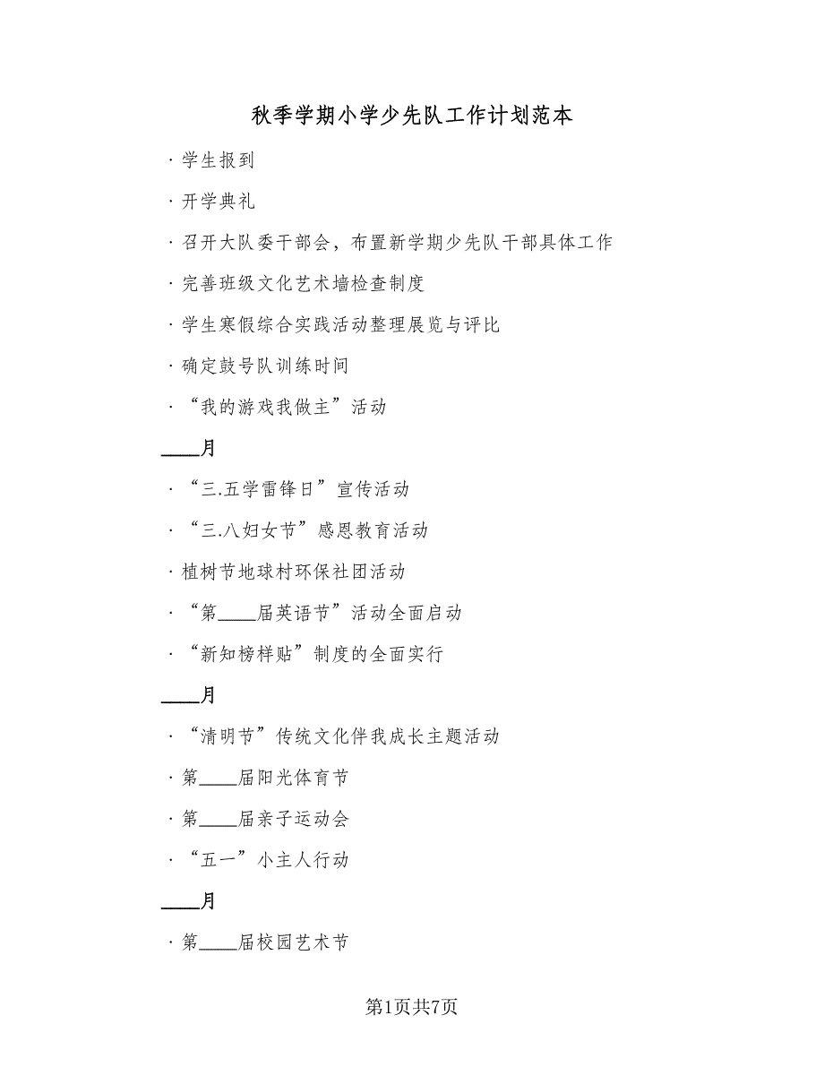 秋季学期小学少先队工作计划范本（2篇）.doc_第1页