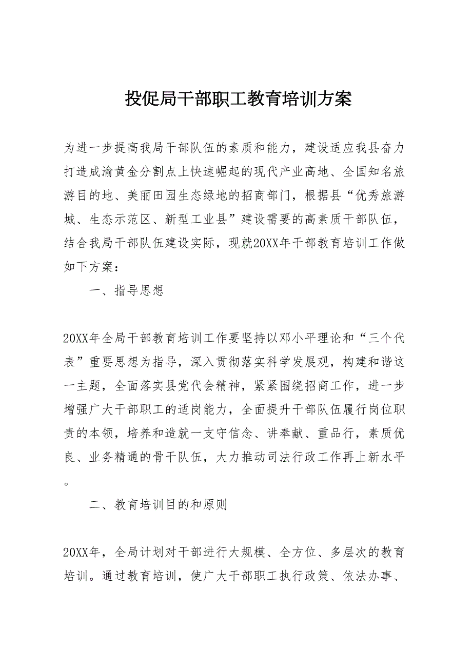 投促局干部职工教育培训方案_第1页