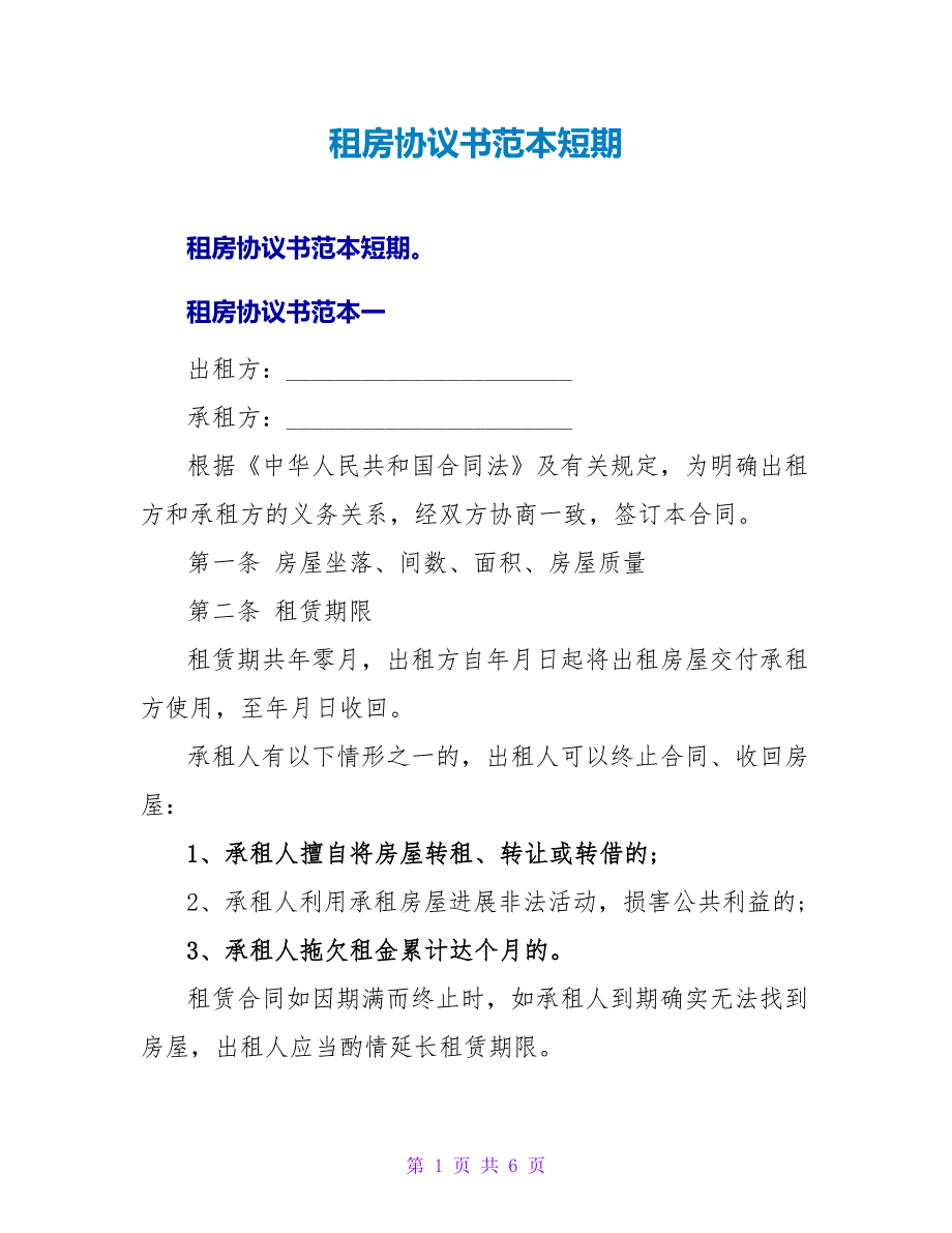 租房协议书范本短期.doc_第1页