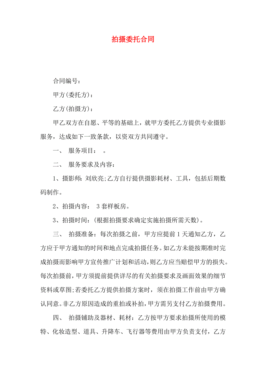 拍摄委托合同_第1页