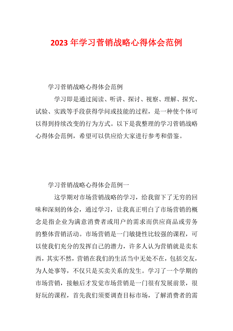 2023年学习菅销战略心得体会范例_第1页