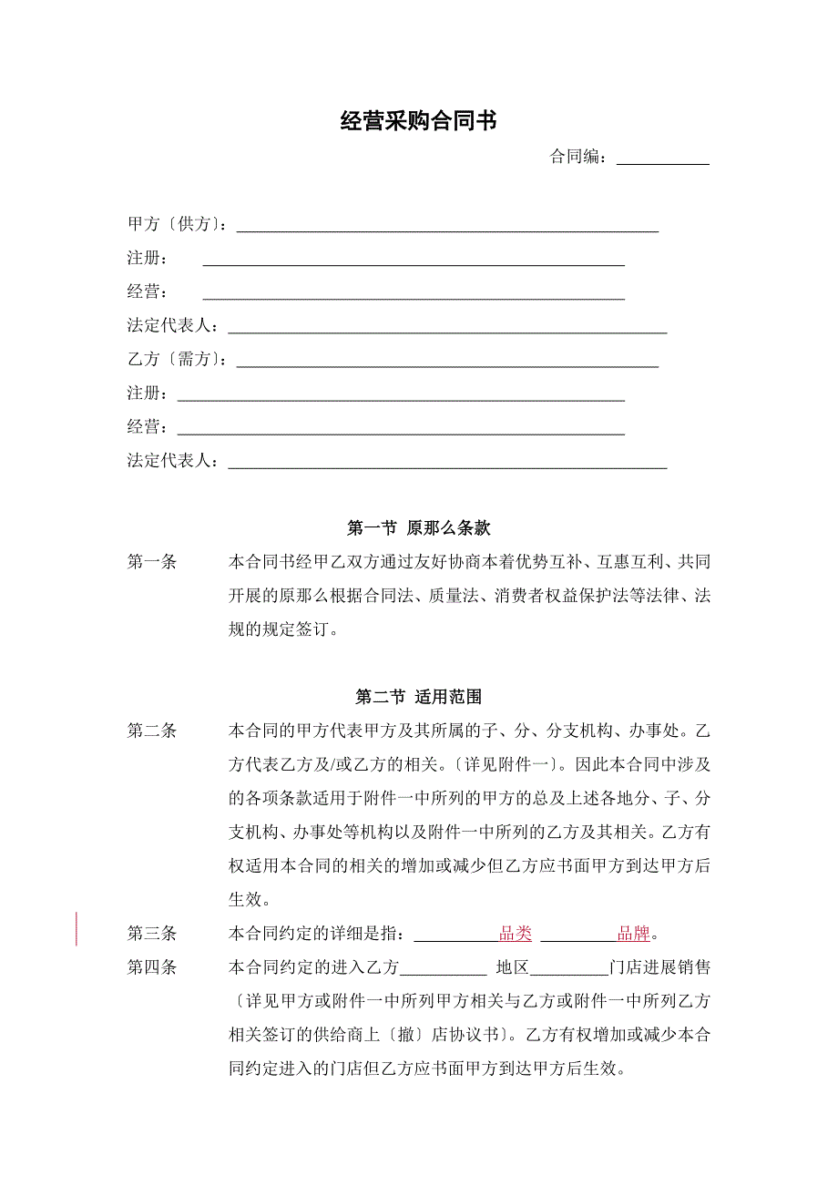 集团经营采购合同书_第1页