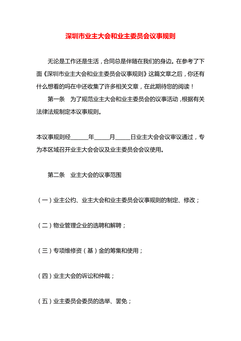 深圳市业主大会和业主委员会议事规则_第1页