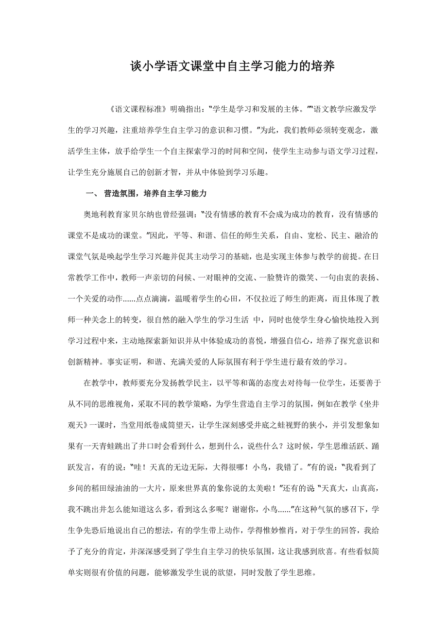 谈小学语文课堂中自主学习能力的培养_第1页