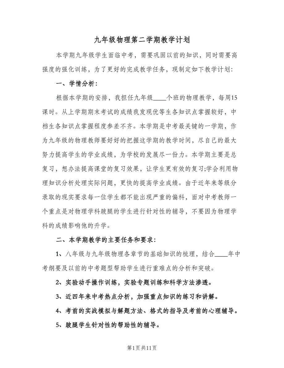 九年级物理第二学期教学计划（3篇）.doc_第1页