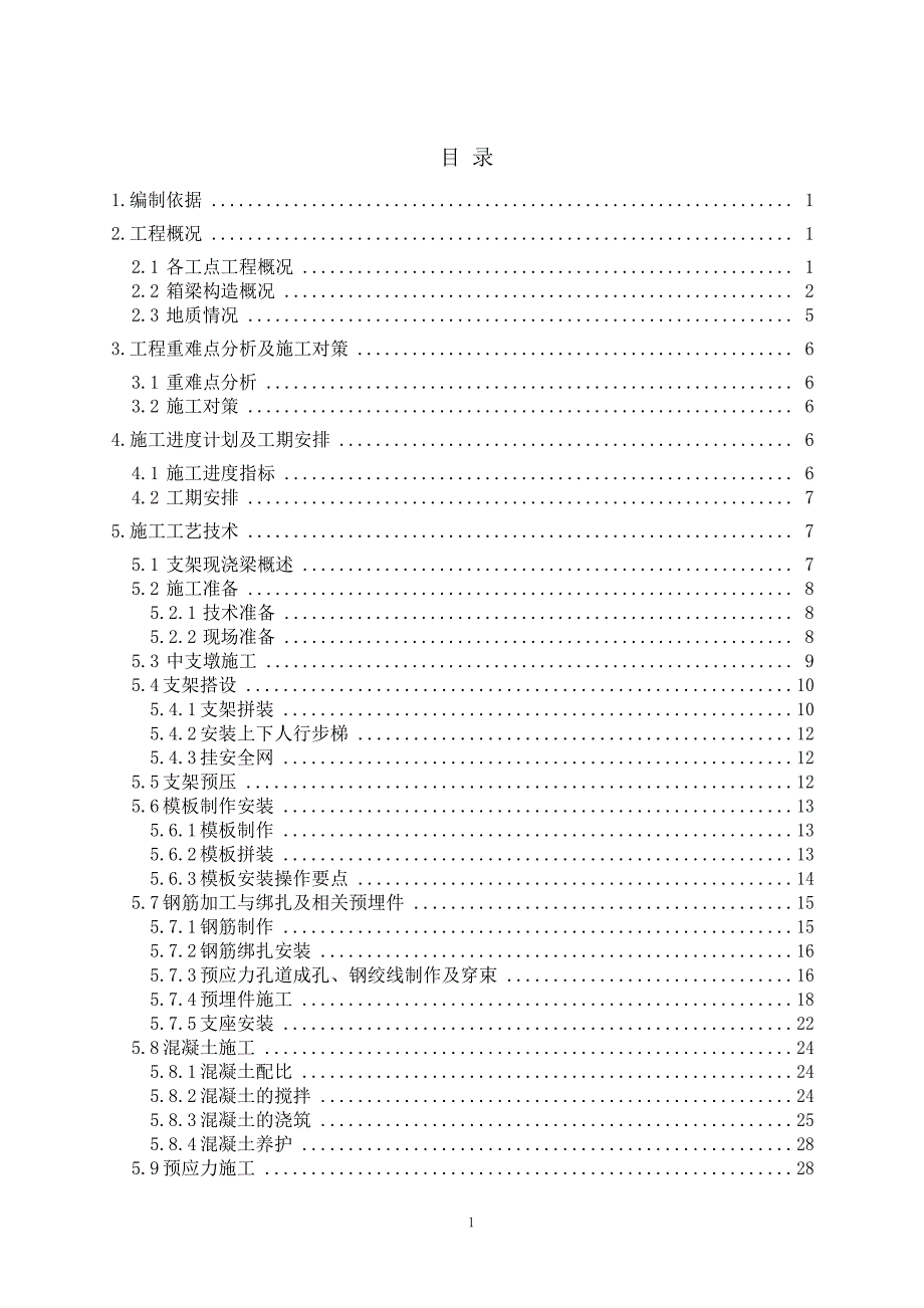 三大特大橋滿堂支架現(xiàn)澆梁專(zhuān)項(xiàng)施工方案_第1頁(yè)