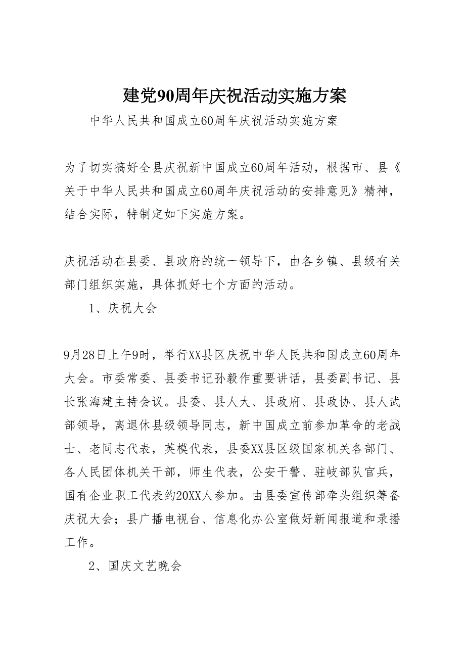 建90周年庆祝活动实施方案_第1页