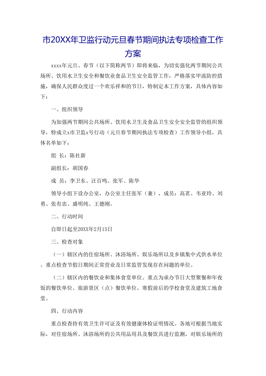 市卫监行动元旦春节期间执法专项检查工作方案_第1页