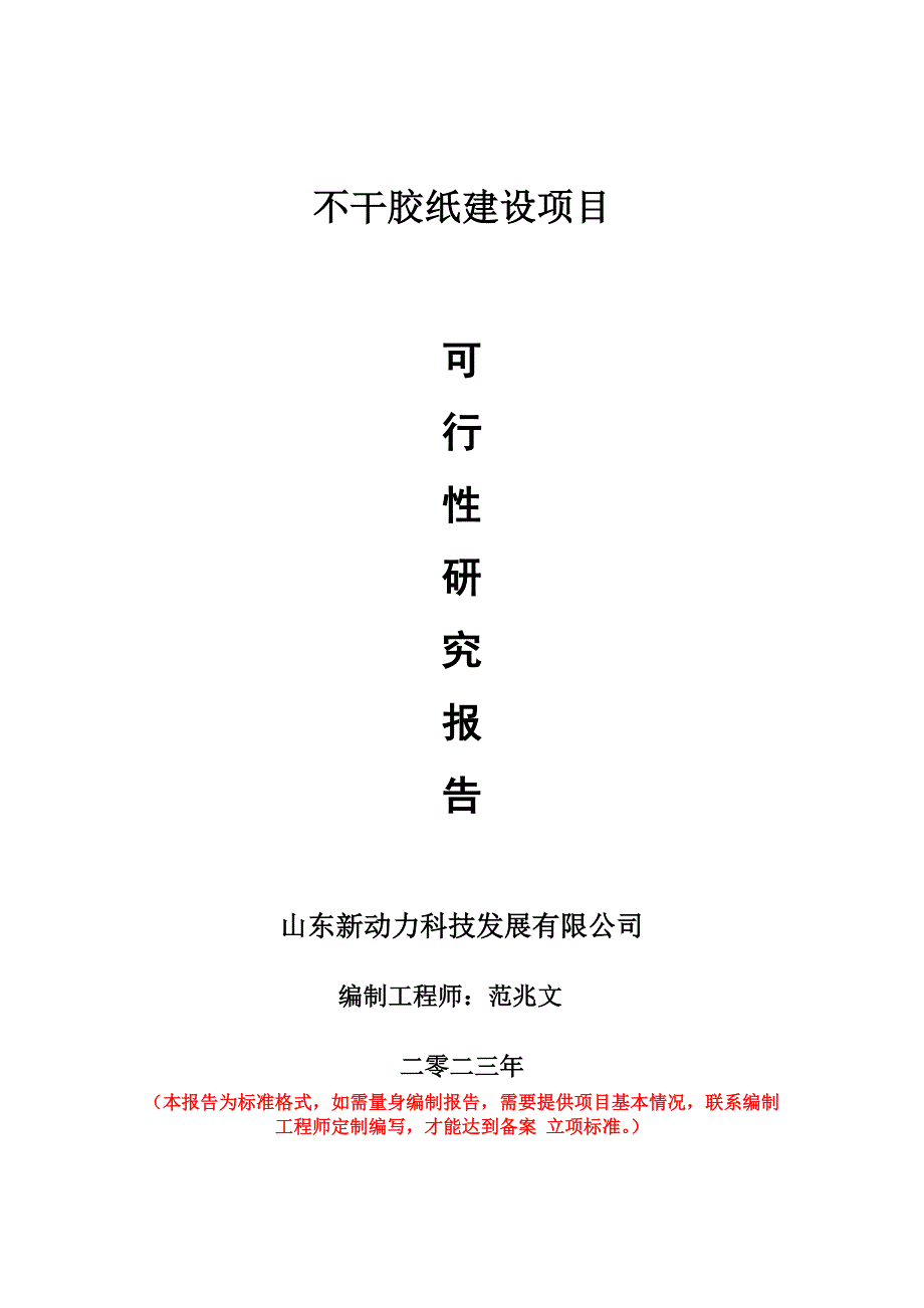 重点项目不干胶纸建设项目可行性研究报告申请立项备案可修改案例_第1页