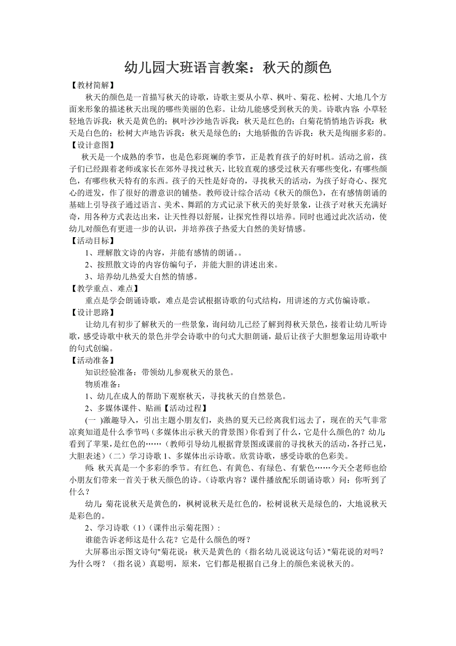 幼儿园大班语言教案：秋天的颜色_第1页