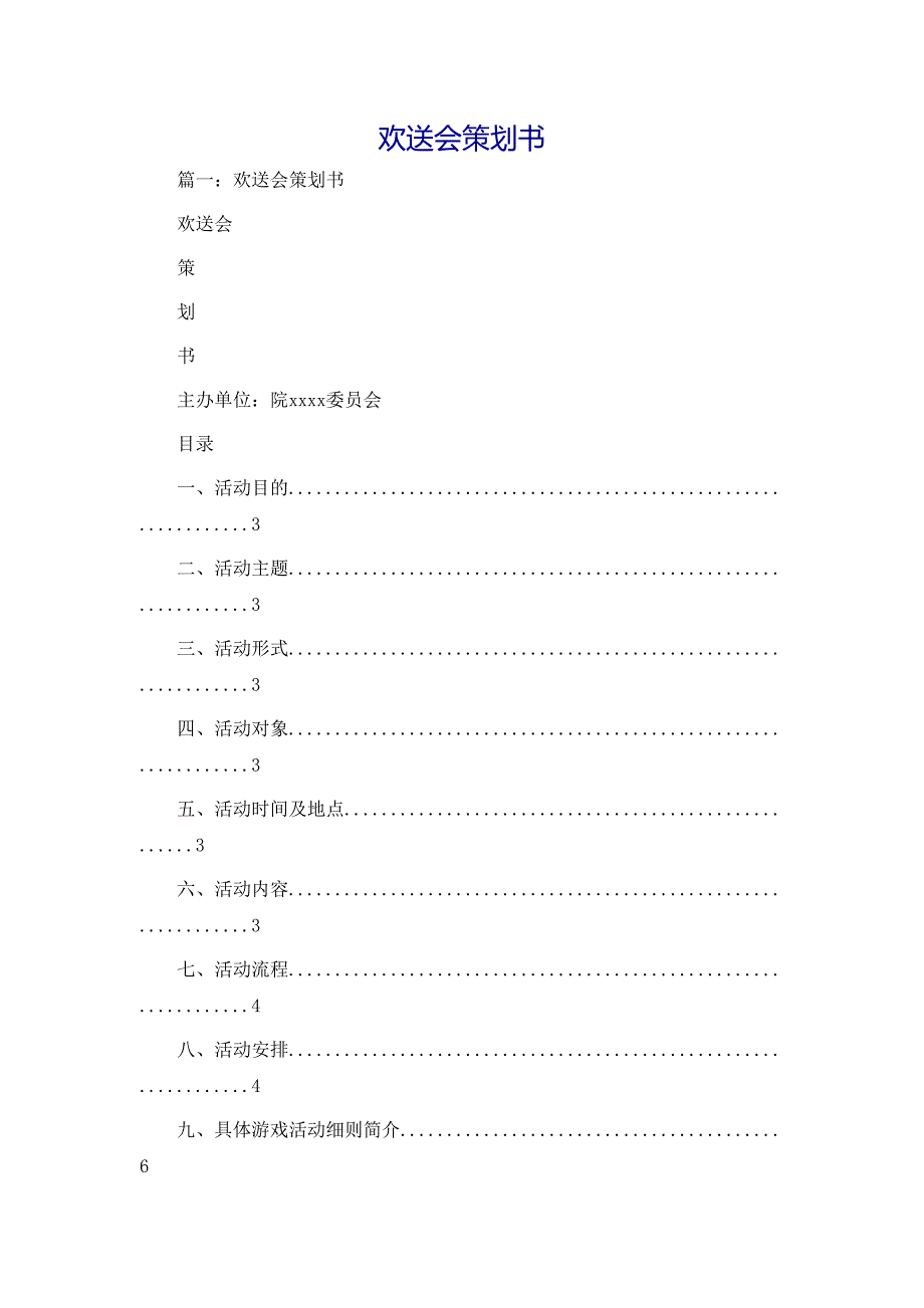 策划方案欢送会策划书_第1页