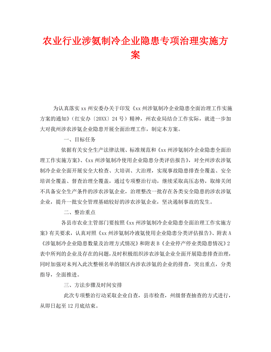 安全管理文档之农业行业涉氨制冷企业隐患专项治理实施方案_第1页