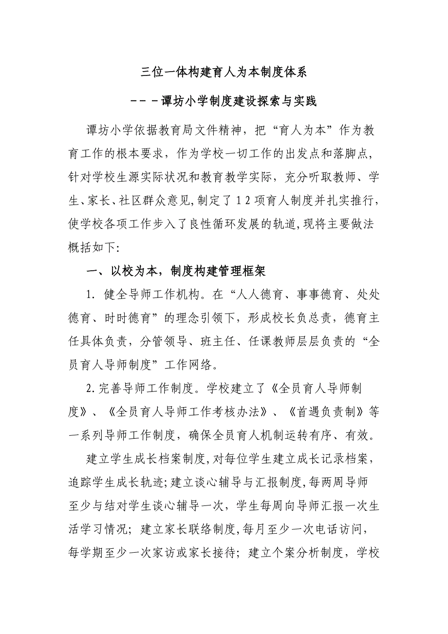 三位一体构建育人为本制度体系 -xx小学制度建设探索与实践_第1页