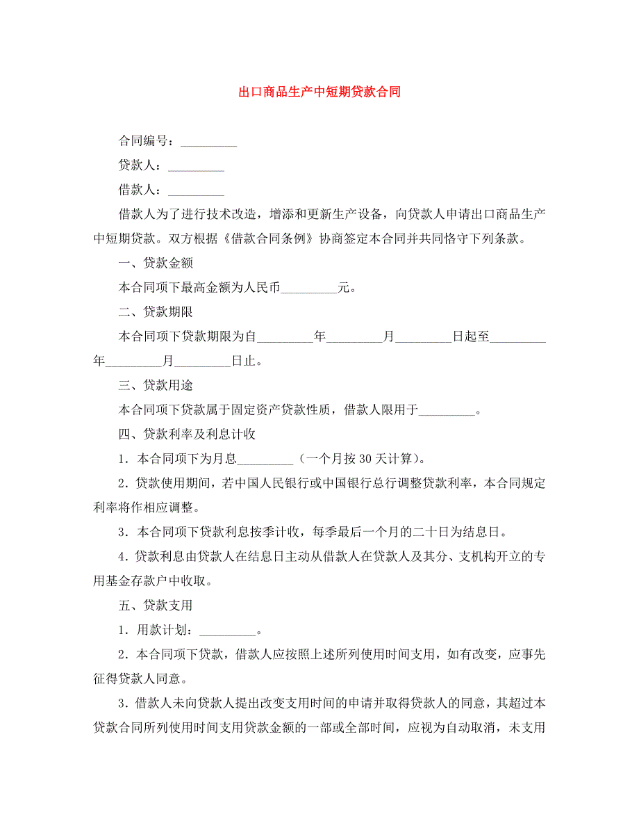 出口商品生产中短期贷款合同_第1页