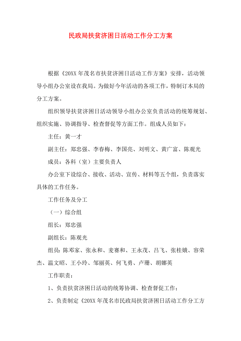 民政局扶贫济困日活动工作分工方案_第1页