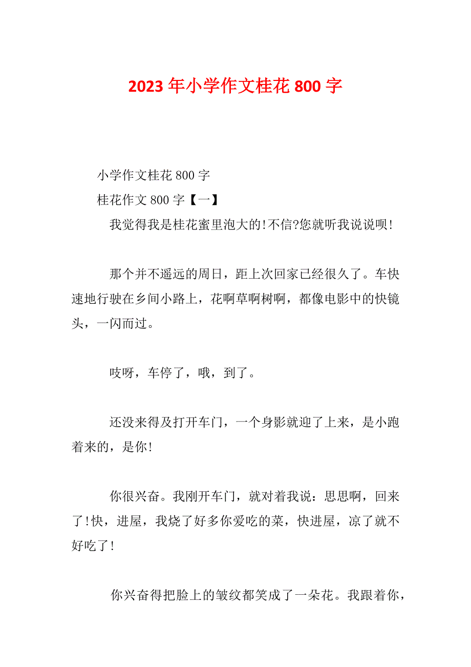 2023年小学作文桂花800字_第1页