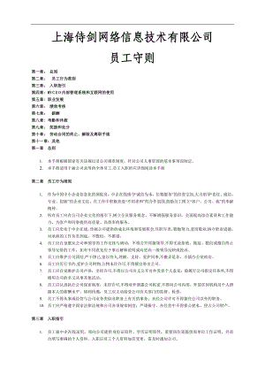 上海侍剑网络信息技术有限公司员工守则