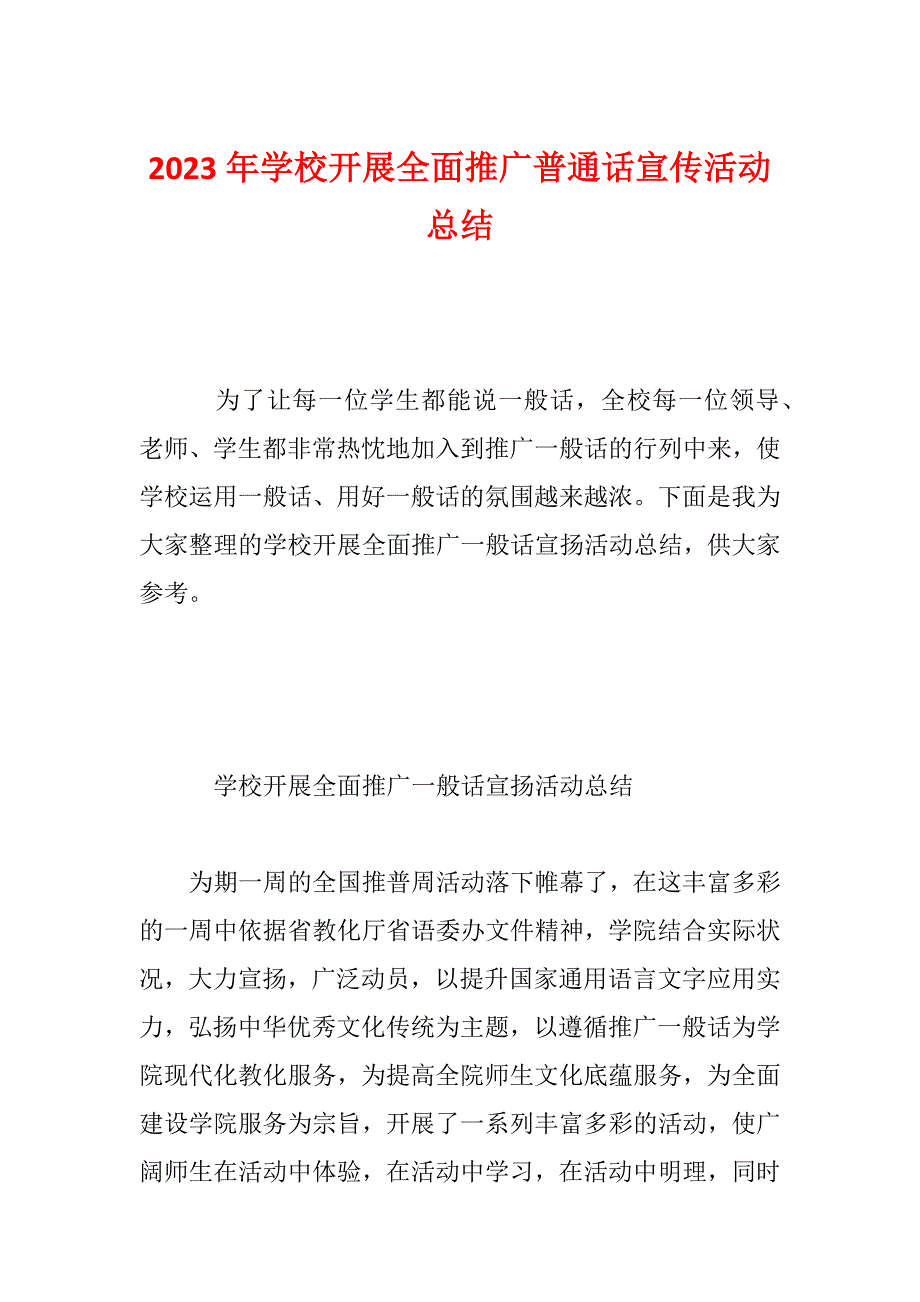 2023年学校开展全面推广普通话宣传活动总结_第1页