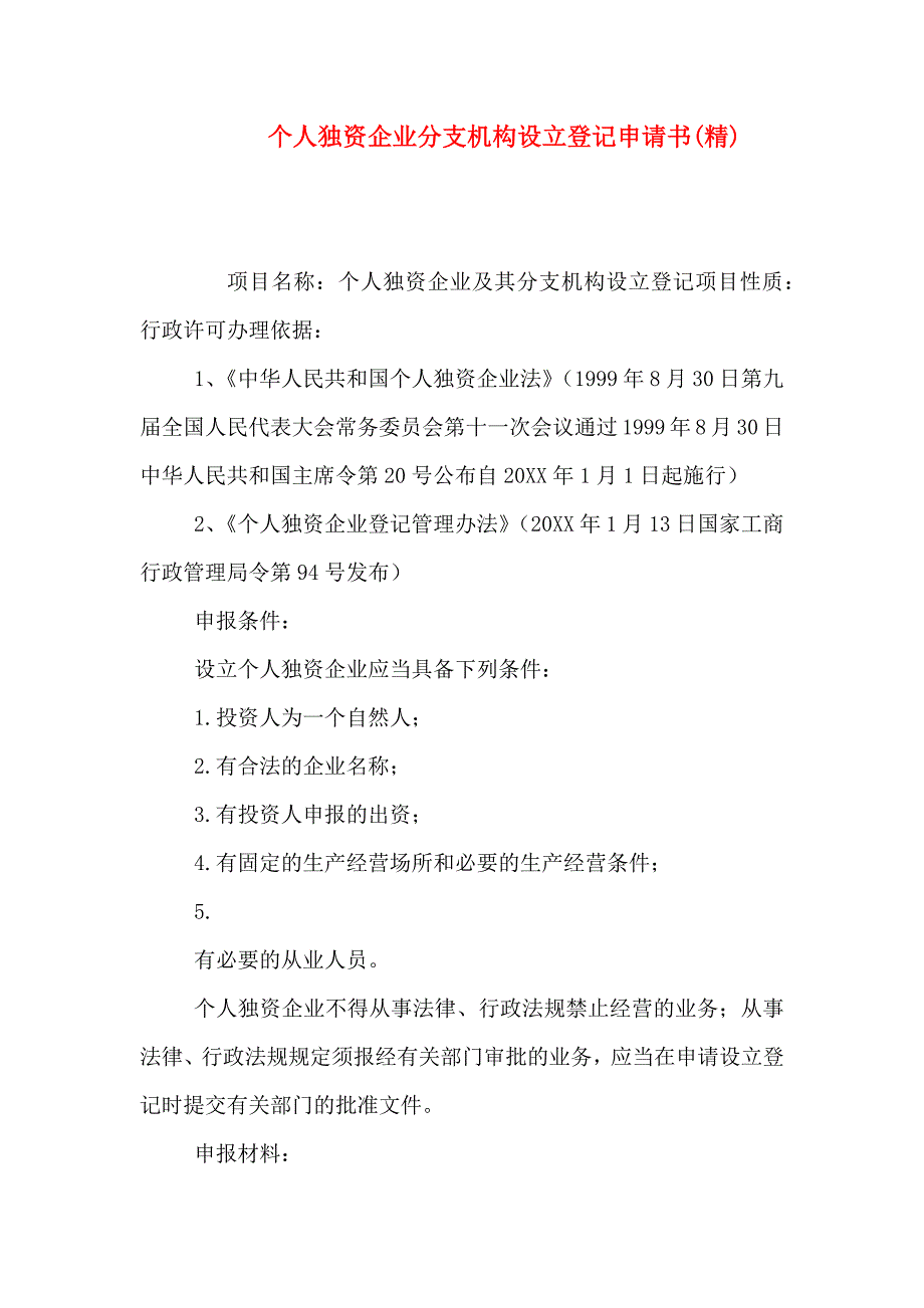 个人独资企业分支机构设立登记申请书_第1页