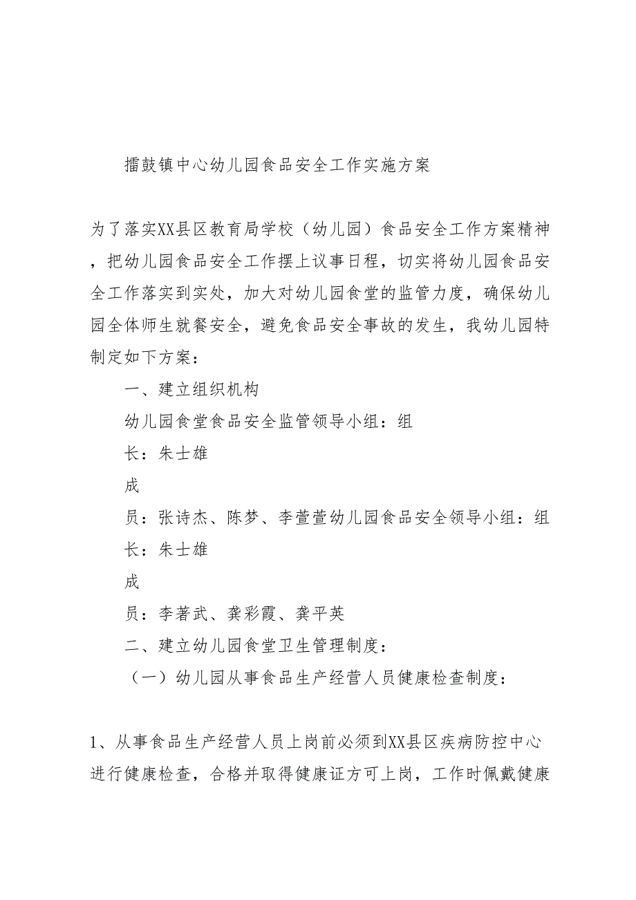 擂鼓镇中心卫生院年民主生活会实施方案5篇_第1页