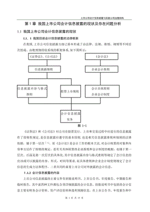 上市公司会计信息披露与完善公司治理结构